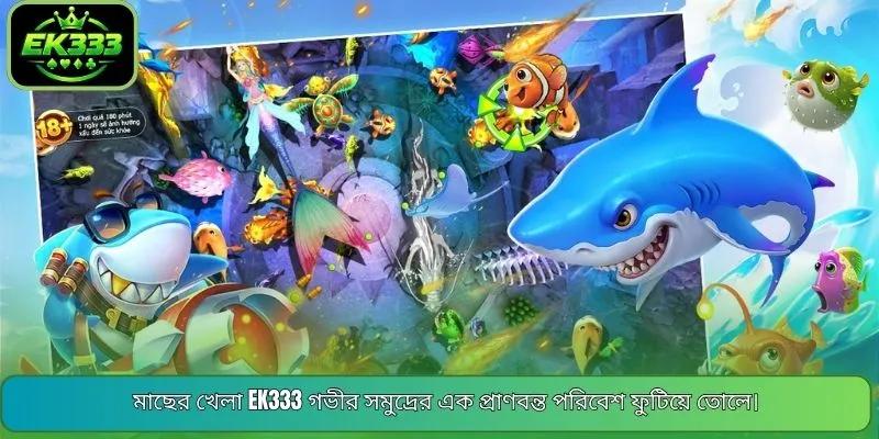 মাছের খেলা EK333 গভীর সমুদ্রের এক প্রাণবন্ত পরিবেশ ফুটিয়ে তোলে।