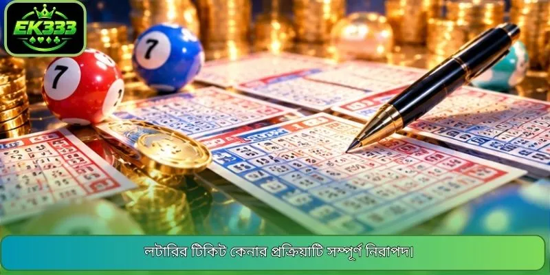 লটারির টিকিট কেনার প্রক্রিয়াটি সম্পূর্ণ নিরাপদ।