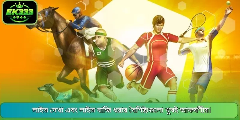 লাইভ দেখা এবং লাইভ বাজি ধরার বৈশিষ্ট্যগুলো খুবই আকর্ষণীয়।