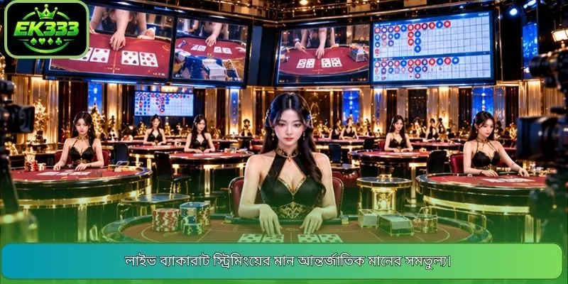 লাইভ ব্যাকারাট স্ট্রিমিংয়ের মান আন্তর্জাতিক মানের সমতুল্য।