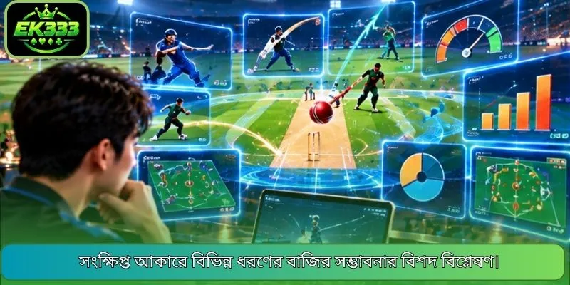সংক্ষিপ্ত আকারে বিভিন্ন ধরণের বাজির সম্ভাবনার বিশদ বিশ্লেষণ।