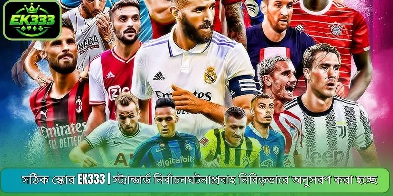 সঠিক স্কোর EK333 | স্ট্যান্ডার্ড নির্বাচনঘটনাপ্রবাহ নিবিড়ভাবে অনুসরণ করা হচ্ছে