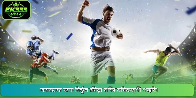 সদস্যদের জন্য নির্ভুল ক্রীড়া বাজি ভবিষ্যদ্বাণী পদ্ধতি।