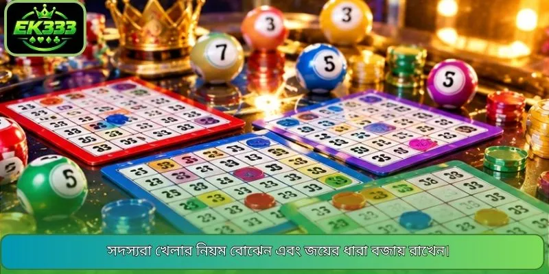 সদস্যরা খেলার নিয়ম বোঝেন এবং জয়ের ধারা বজায় রাখেন।
