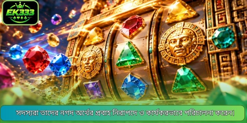 সদস্যরা তাদের নগদ অর্থের প্রবাহ নিরাপদে ও কার্যকরভাবে পরিচালনা করেন।