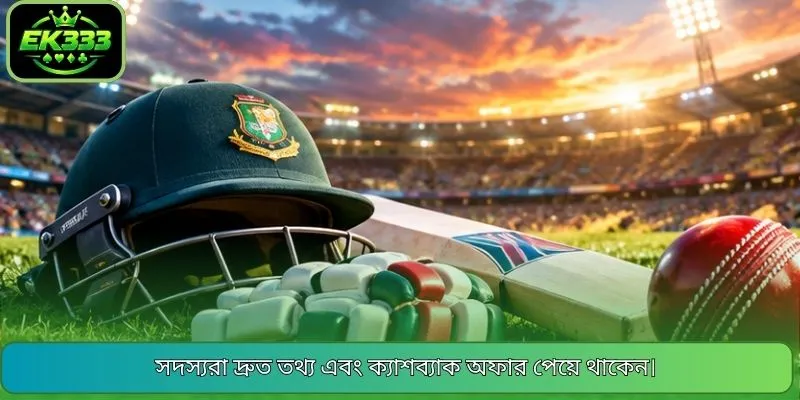 সদস্যরা দ্রুত তথ্য এবং ক্যাশব্যাক অফার পেয়ে থাকেন।