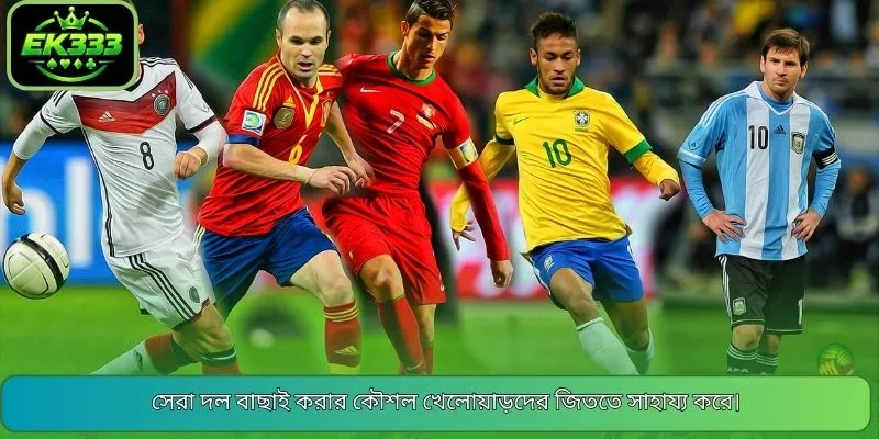 সেরা দল বাছাই করার কৌশল খেলোয়াড়দের জিততে সাহায্য করে।