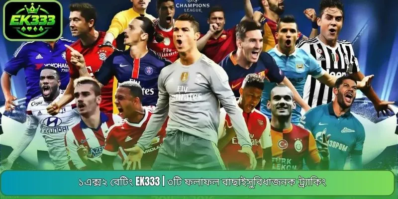 ১এক্স২ বেটিং EK333 | ৩টি ফলাফল বাছাইসুবিধাজনক ট্র্যাকিং
